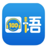 《口语100清睿智能听说作业平台1.0》免费下载|学习工具·undefined