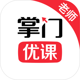 《掌门优课教师端64位3.2.31》免费下载|学习工具·3.2.31
