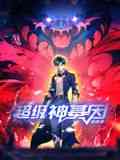 《超级神基因 动态漫画》免费高清无广告在线播放|奇幻,神怪,中国动漫·中国大陆·2024