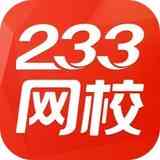《233网校课堂32位6.0.2.9》免费下载|学习工具·6.0.2.9