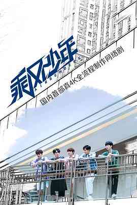 《乘风少年》免费高清无广告在线播放|剧情·中国大陆·2020