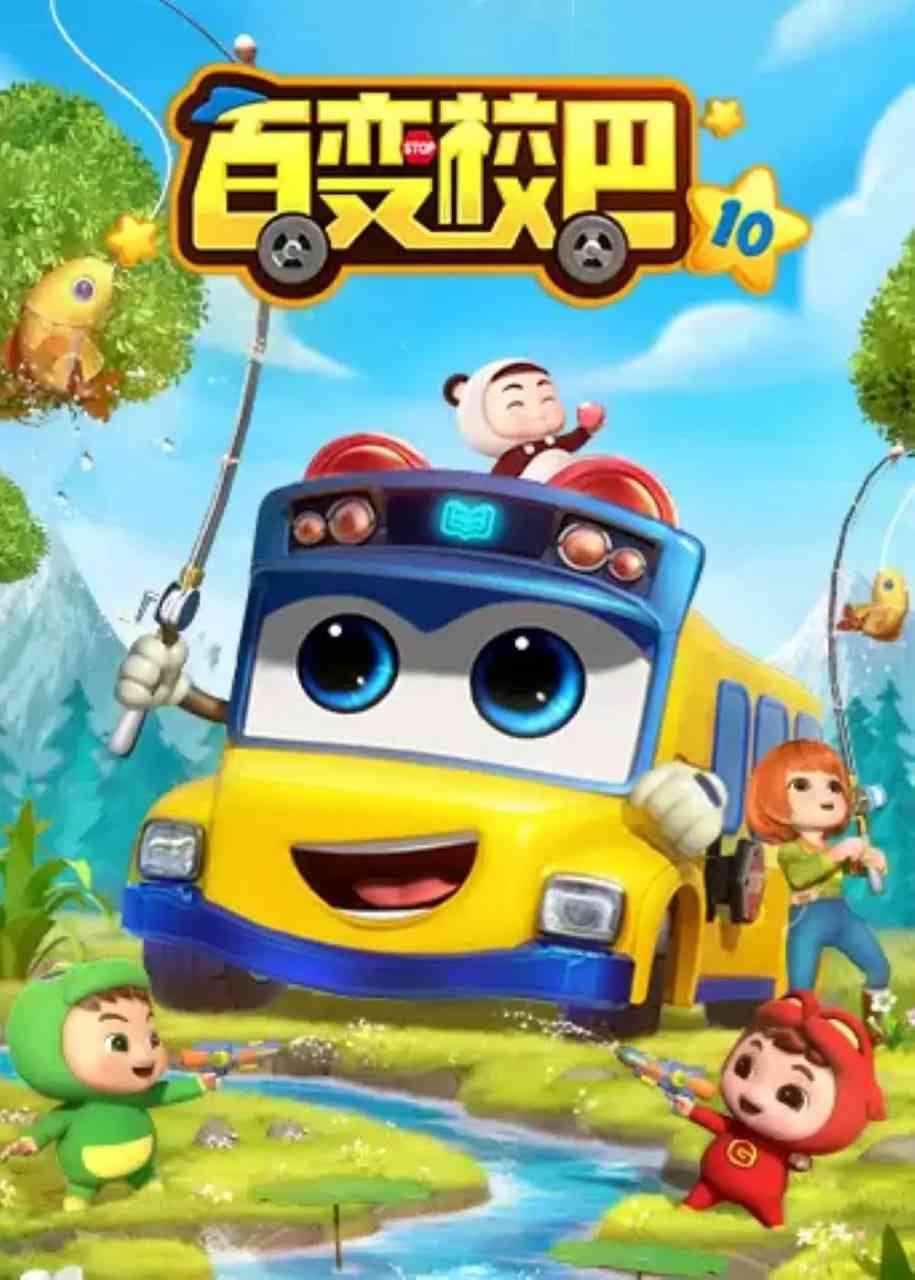 《百变校巴 第十季》免费高清无广告在线播放|动画,儿童·中国大陆·2022