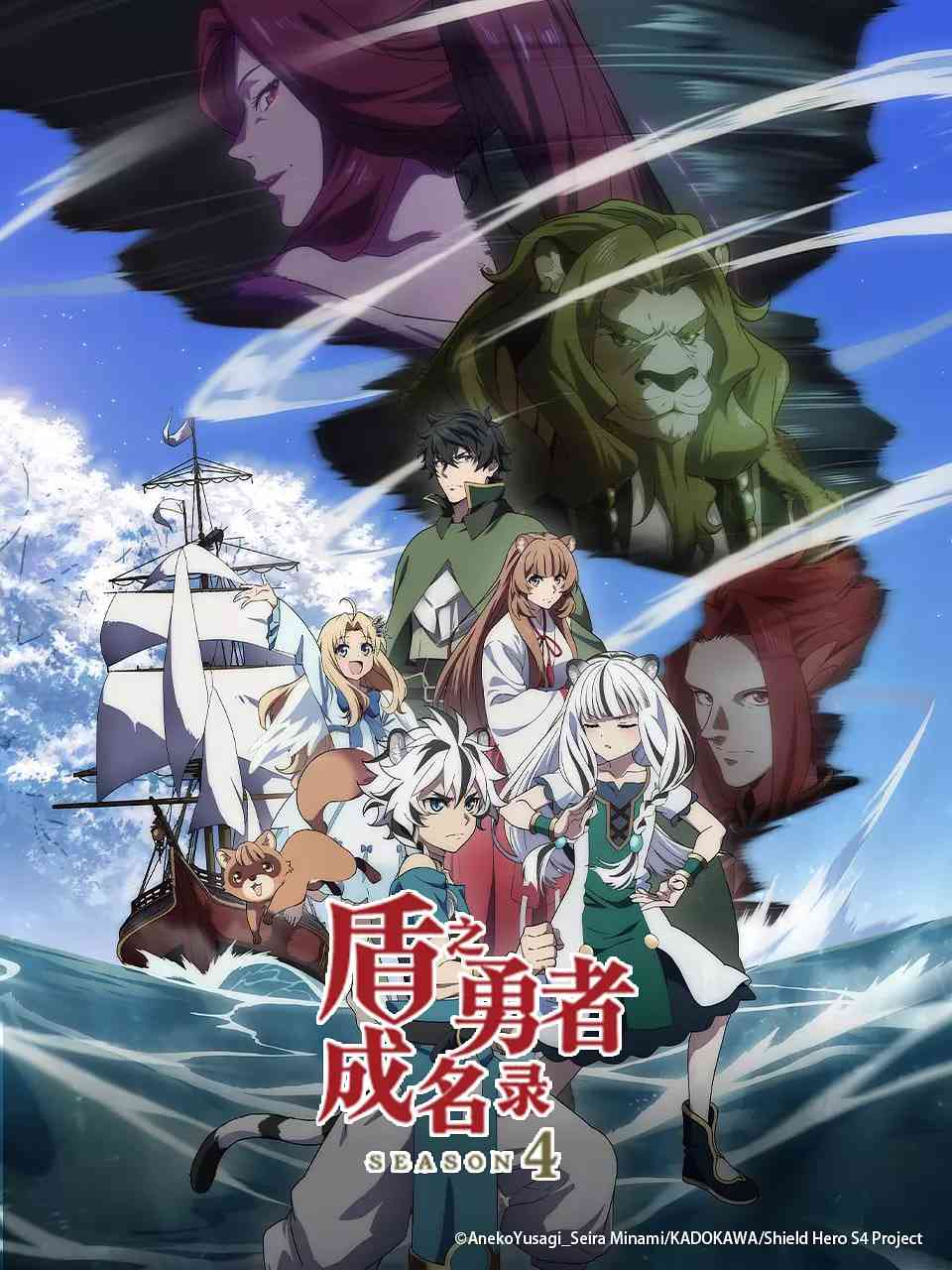 《盾之勇者成名录 第四季》免费高清无广告在线播放|动画·日本·2025