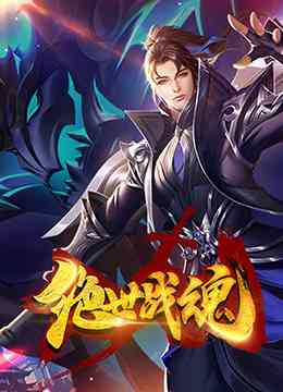《绝世战魂 漫画版》免费高清无广告在线播放|其它,动漫,中国动漫·大陆·2021