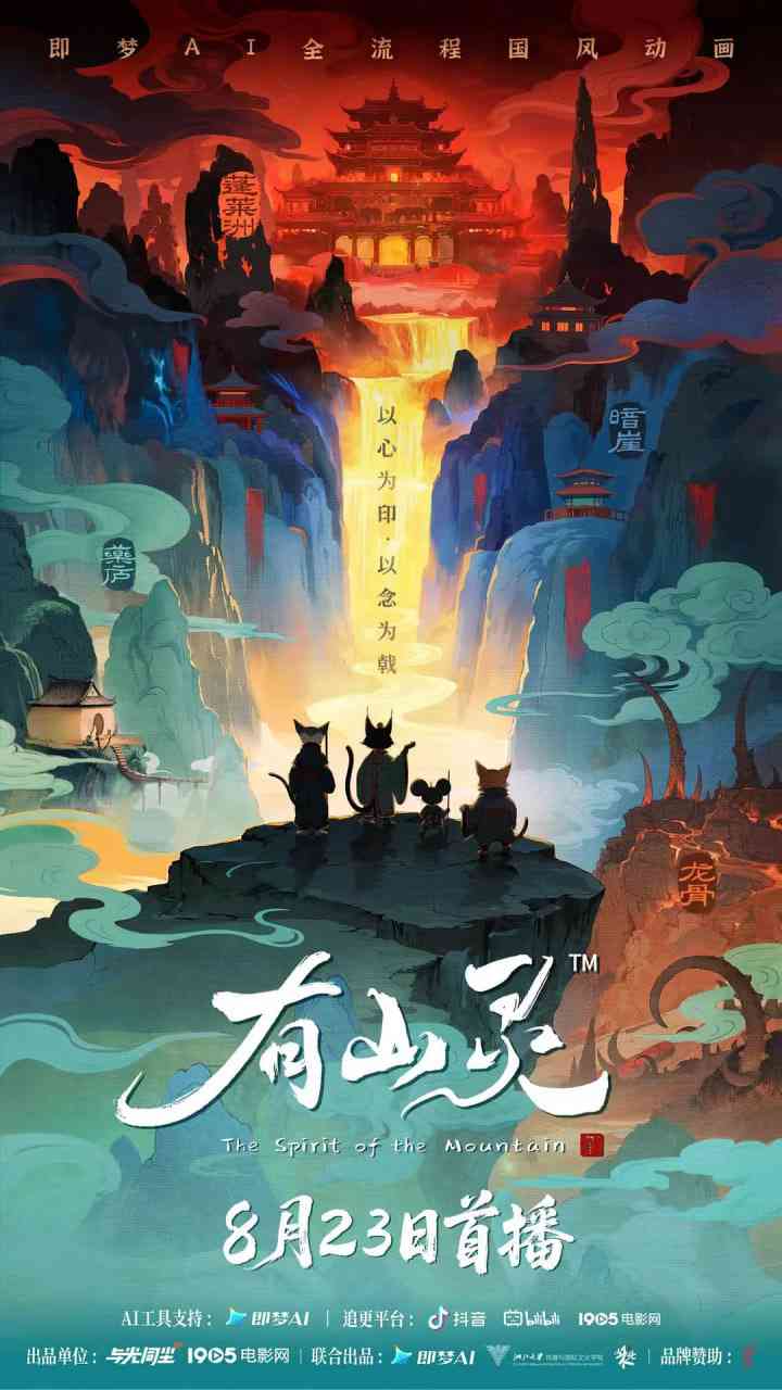 《有山灵》免费高清无广告在线播放|动画,短片·中国大陆·2025