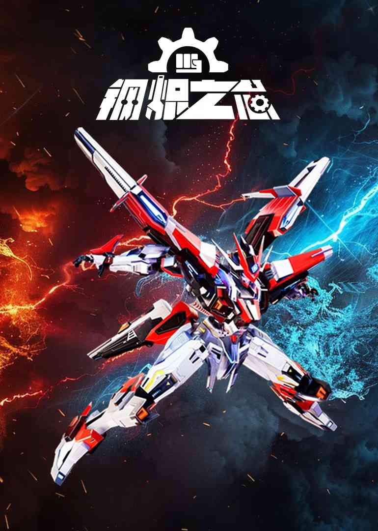 《钢炽之芯》免费高清无广告在线播放|动画·中国大陆·2025