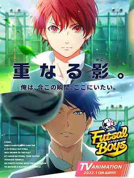 《室内足球少年》免费高清无广告在线播放|动画·日本·2022