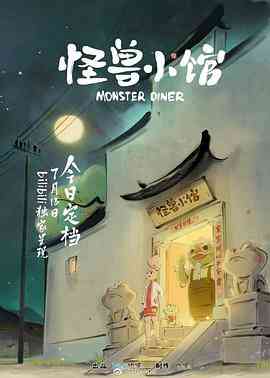 《怪兽小馆》免费高清无广告在线播放|动画,中国动漫·中国大陆·2023
