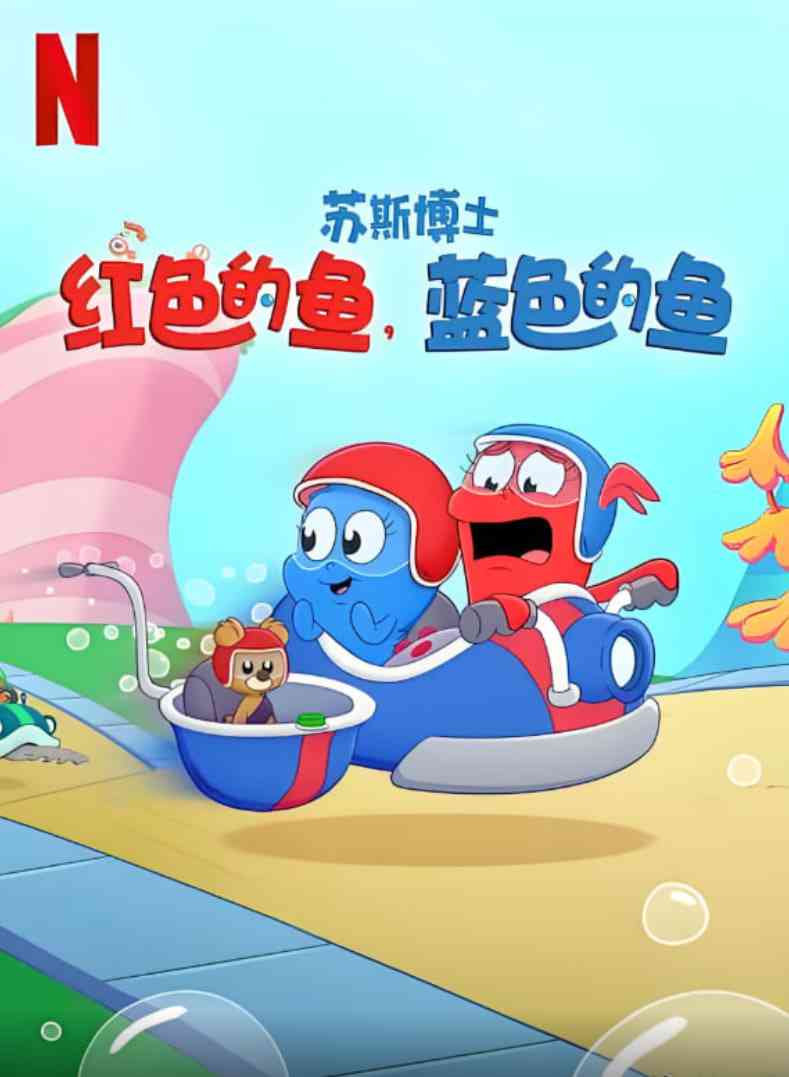 《苏斯博士：红色的鱼，蓝色的鱼》免费高清无广告在线播放|动画·美国·2025
