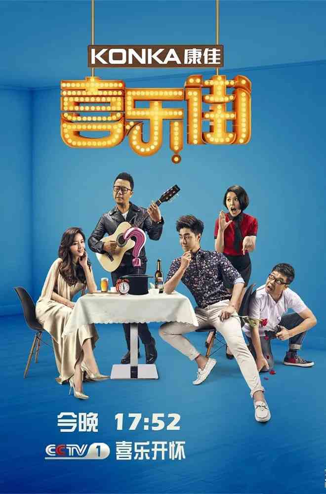《喜乐街 第二季》免费高清无广告在线播放|真人秀·中国大陆·2015