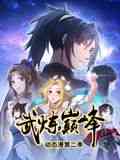 《武炼巅峰 动态漫画 第二季》免费高清无广告在线播放|玄幻,励志,中国动漫·中国大陆·2024