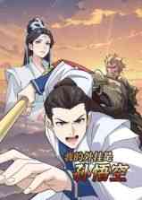 《我的外挂是孙悟空 动态漫画》免费高清无广告在线播放|中国动漫,动漫·中国大陆·2025