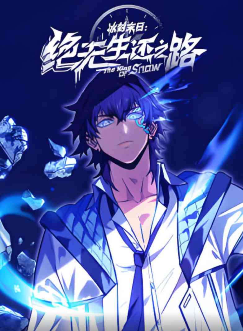 《冰封末日：绝无生还之路 动态漫画》免费高清无广告在线播放|动画·中国大陆·2025