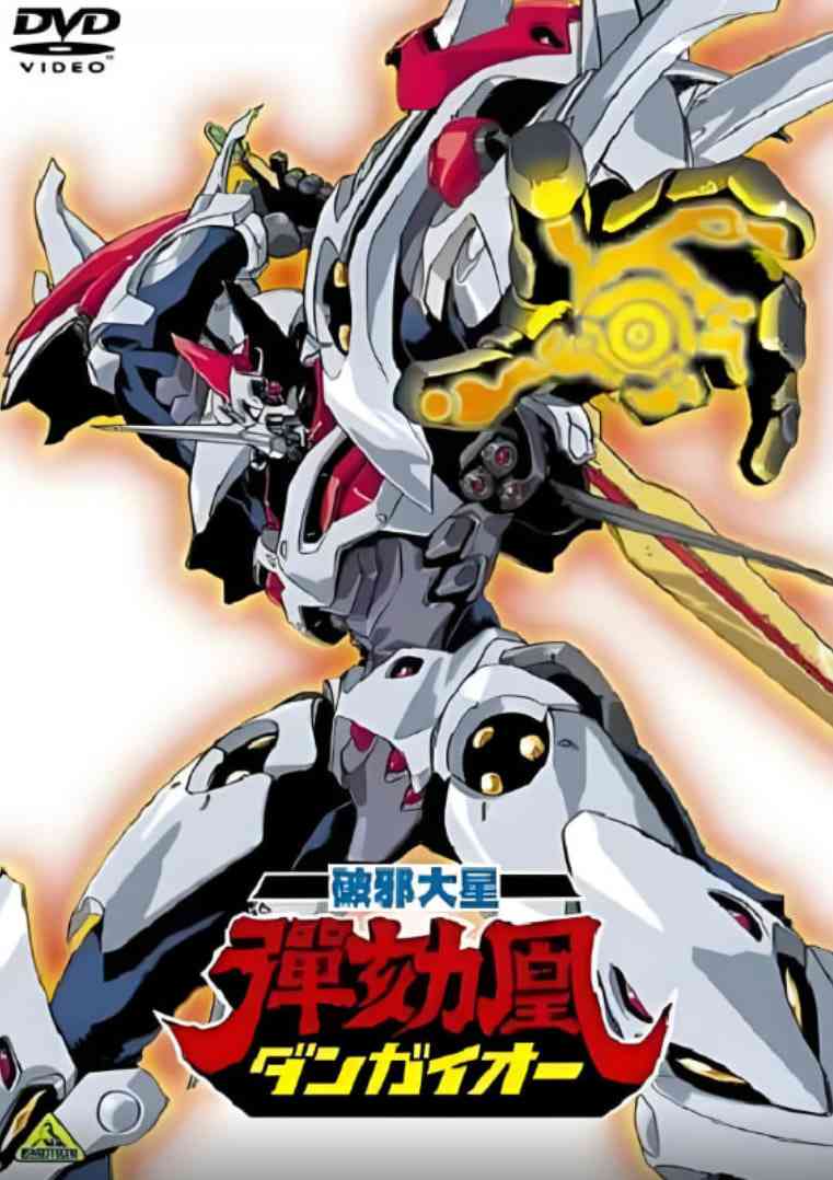 《破邪大星弹劾凰》免费高清无广告在线播放|动画·日本·1987