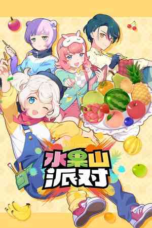 《水果山派对抢先体验版》免安装中文版》免费下载|休闲益智·玩家对战·解谜·漫画·街机