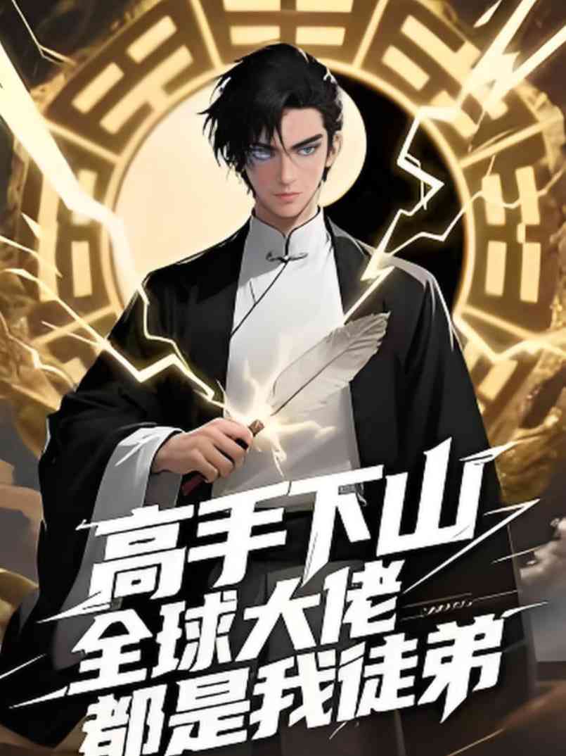 《高手下山全球精英都是我徒弟》免费高清无广告在线播放|短剧·中国大陆·2025