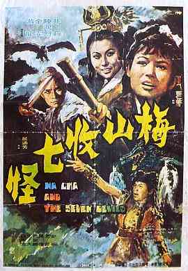 《梅山收七怪》免费高清无广告在线播放|冒险,奇幻·香港·1973