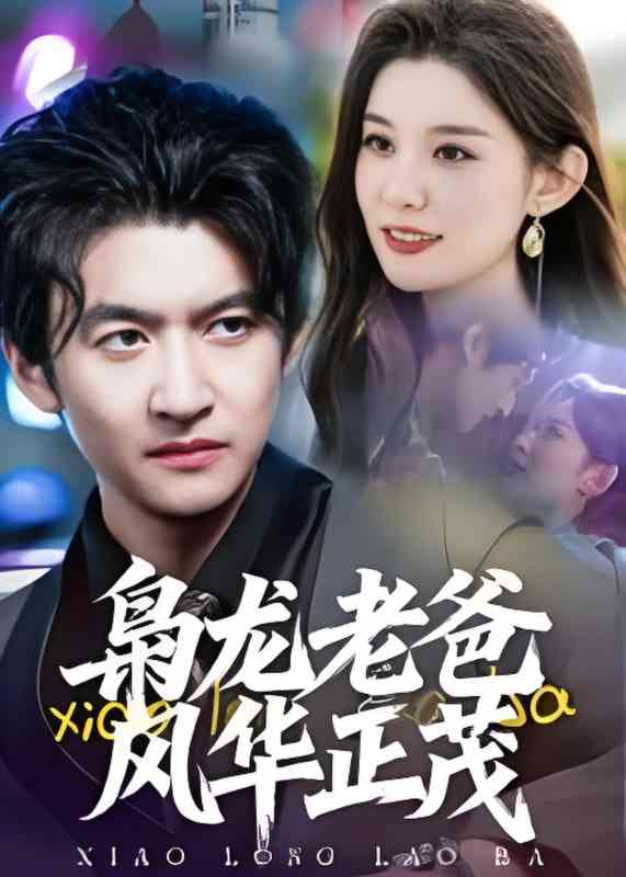 《枭龙老爸风华正茂》免费高清无广告在线播放|短剧·中国大陆·2025