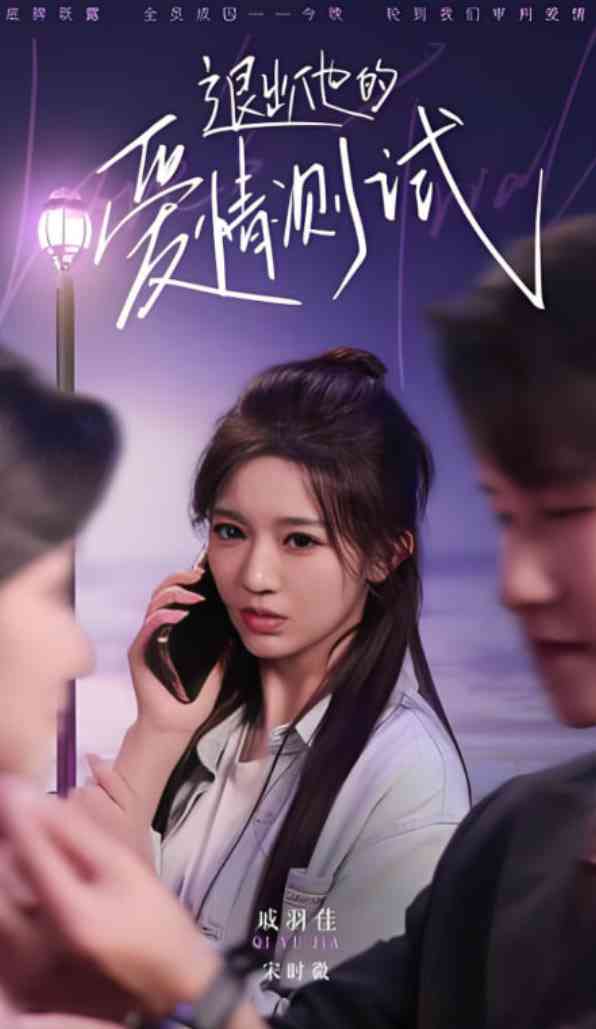 《退出他的爱情测试》免费高清无广告在线播放|短剧·中国大陆·2025