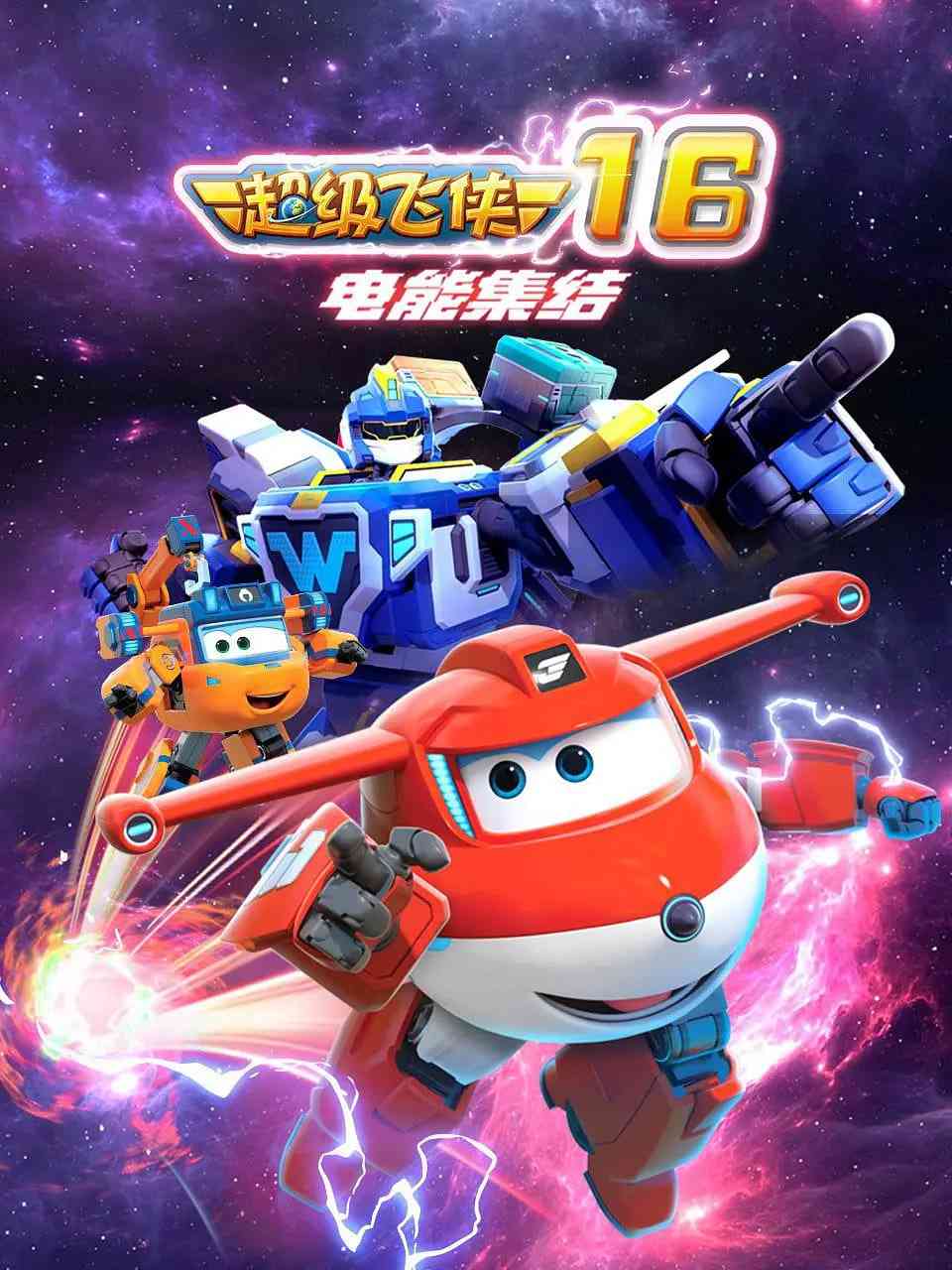 《超级飞侠 第十六季：电能集结》免费高清无广告在线播放|科幻,动画,儿童,冒险·中国大陆·2024
