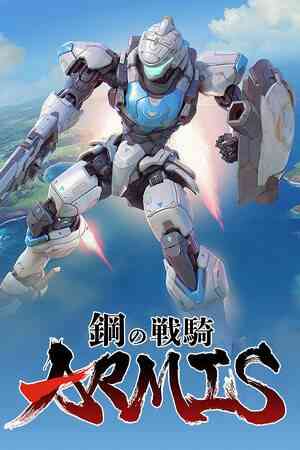 《钢之战骑ARMIS》免安装中文版》免费下载|动作游戏·科幻·机甲·机器人