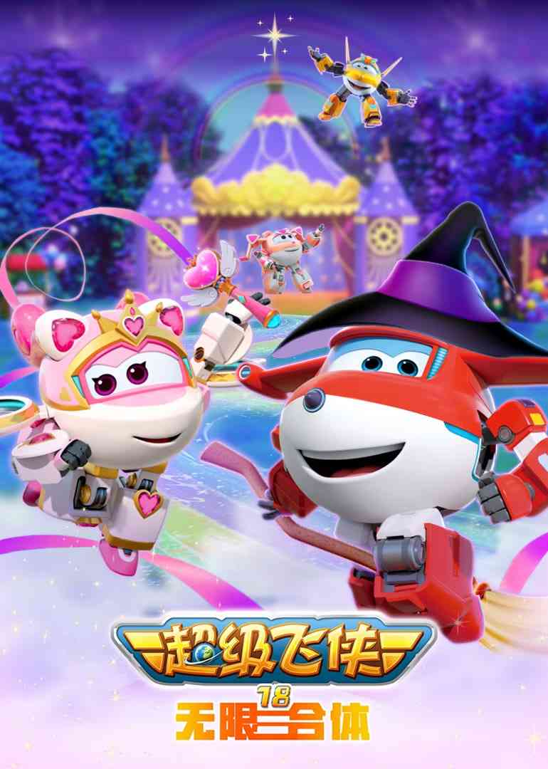 《超级飞侠18无限合体》免费高清无广告在线播放|动画·中国大陆·2025