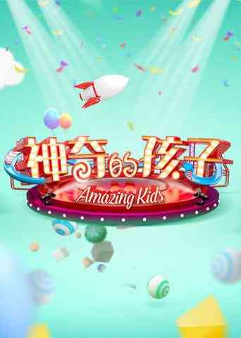 《神奇的孩子》免费高清无广告在线播放|综艺·大陆·2017