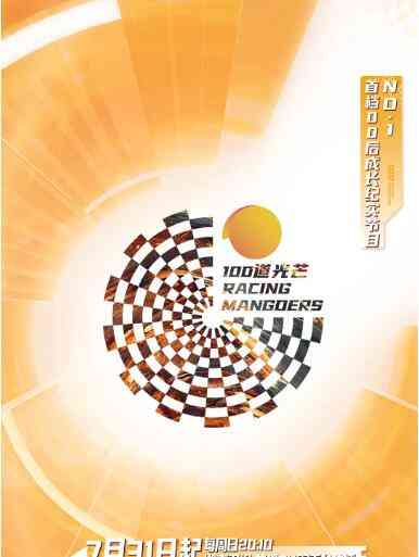 《100道光芒》免费高清无广告在线播放|真人秀,综艺·中国大陆·2022