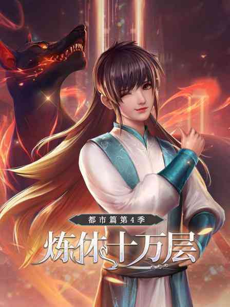 《炼体十万层：都市篇第4季》免费高清无广告在线播放|国产·2007
