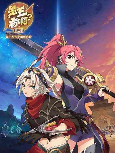 《是王者啊 第二季》免费高清无广告在线播放|中国动漫·中国大陆·2023