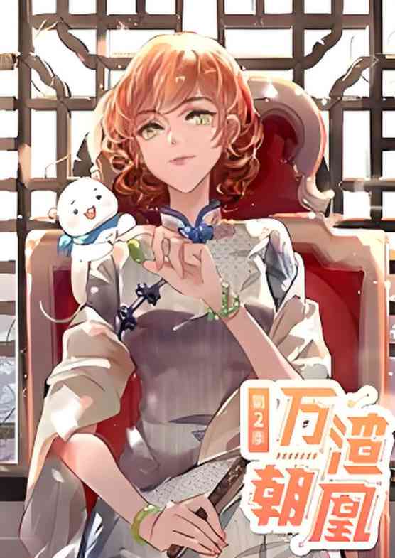 《万渣朝凰 动态漫画 第二季》免费高清无广告在线播放|动画·中国大陆·2020