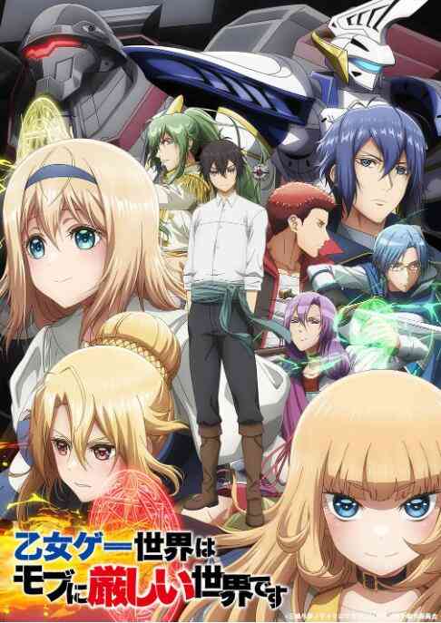 《乙女游戏世界对路人角色很不友好》免费高清无广告在线播放|动画,动漫·日本·2022