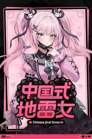 《中国式地雷女》免费下载|冒险游戏·互动小说·动漫·多结局