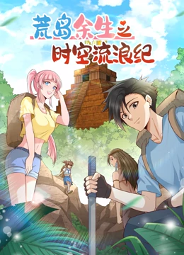 《荒岛余生之时空流浪纪 第二季》免费高清无广告在线播放|中国动漫,动漫·大陆·2023