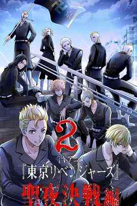 《东京复仇者 圣夜决战篇》免费高清无广告在线播放|日本动漫·日本·2023