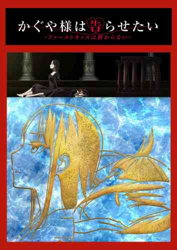 《辉夜大小姐想让我告白：初吻不会结束》免费高清无广告在线播放|日本动漫·日本·2022