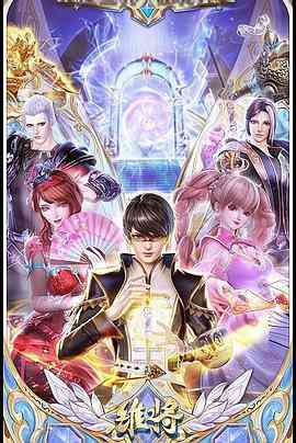 《维将》免费高清无广告在线播放|中国动漫,剧情,动作,动画,儿童,奇幻·中国大陆·2023