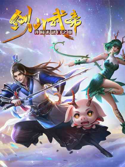 《剑仙武帝：开局玄武门之变》免费高清无广告在线播放|中国动漫,动漫·中国大陆·2023