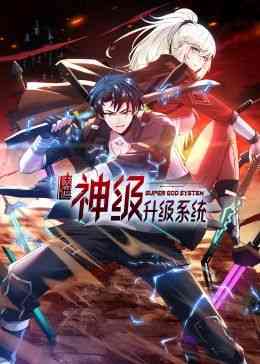 《末世神级升级系统 动态漫画》免费高清无广告在线播放|中国动漫·中国大陆·2024
