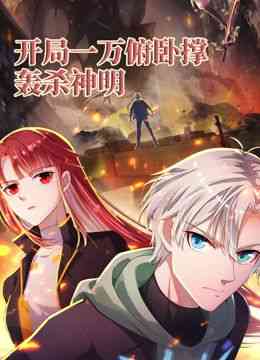 《开局一万俯卧撑：轰杀神明 动态漫画》免费高清无广告在线播放|中国动漫·中国大陆·2024