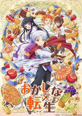 《甜点转生 最强甜点师降临异世界》免费高清无广告在线播放|动画,日本动漫·日本·2023