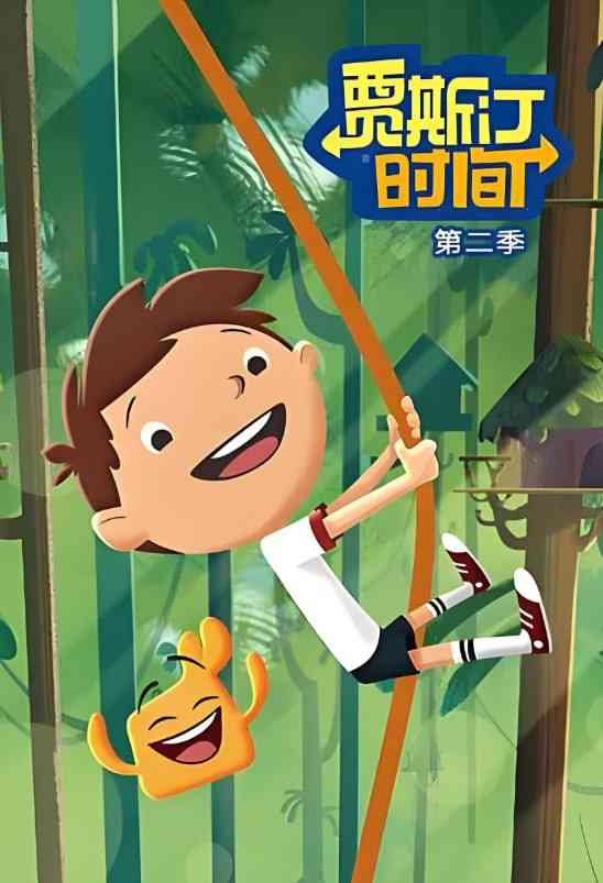 《贾斯汀时间 第二季》免费高清无广告在线播放|动画,历史,奇幻,冒险·加拿大·2016