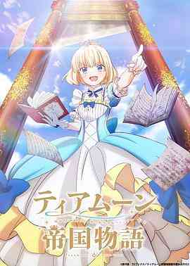 《堤亚穆帝国物语从断头台开始，公主重生后的逆转人生》免费高清无广告在线播放|动画,奇幻,日本动漫·日本·2023