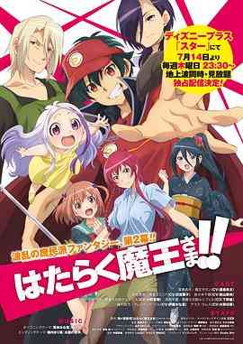 《打工吧！魔王大人 第二季》免费高清无广告在线播放|剧情,喜剧,爱情,奇幻,日本动漫·日本·2022