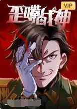 《歪嘴战神》免费高清无广告在线播放|其它,动漫·大陆·2022