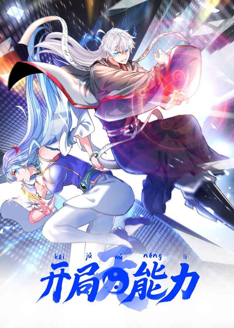 《开局无能力》免费高清无广告在线播放|中国动漫·大陆·2022