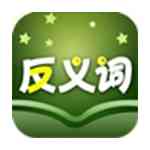 《反义词大全官方版》免费下载|学习工具·v4.5