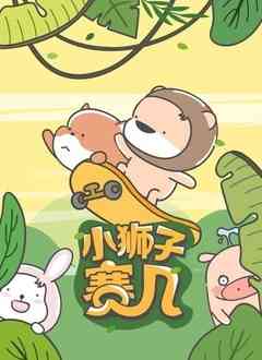 《小狮子赛几 第二季》免费高清无广告在线播放|动漫·中国大陆·2022