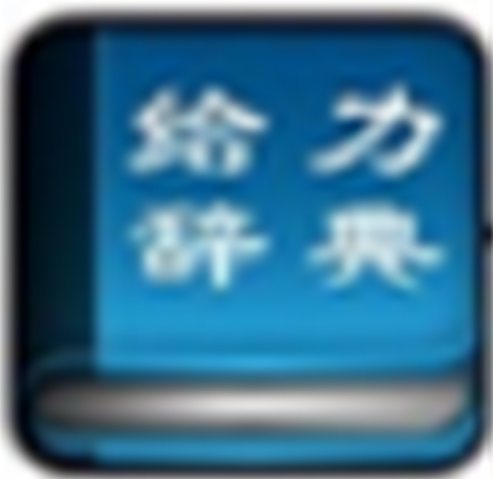 《给力大辞典v3.6》免费下载|学习工具·3.6