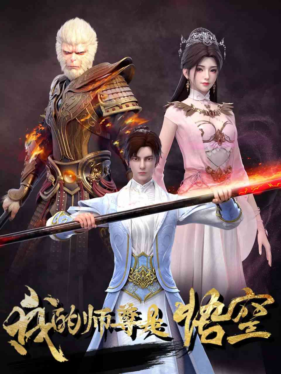 《我的师尊是悟空》免费高清无广告在线播放|动作,动画,短片,奇幻·中国大陆·2025